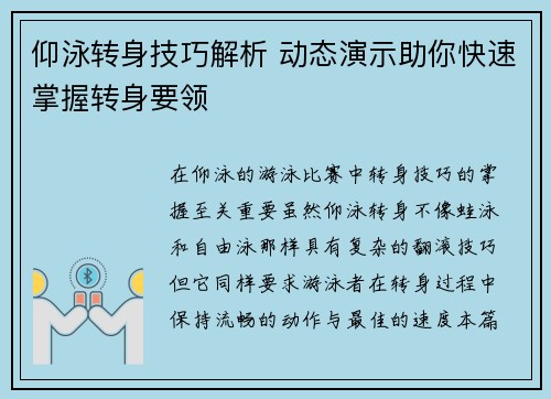 仰泳转身技巧解析 动态演示助你快速掌握转身要领