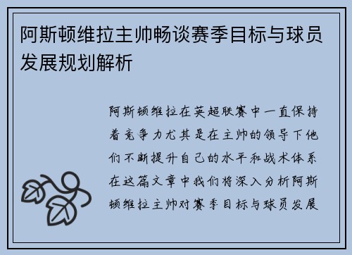 阿斯顿维拉主帅畅谈赛季目标与球员发展规划解析