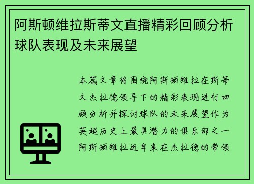 阿斯顿维拉斯蒂文直播精彩回顾分析球队表现及未来展望