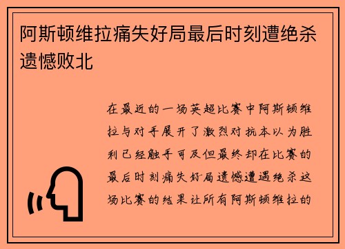阿斯顿维拉痛失好局最后时刻遭绝杀遗憾败北